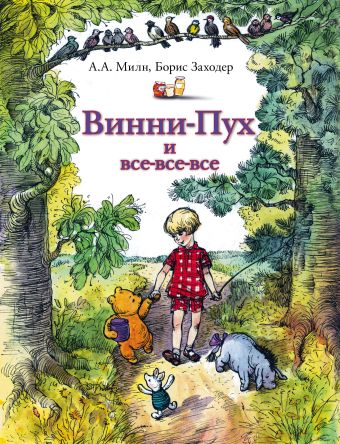 Винни-Пух и все-все-все Винни-Пух и все-все-все Заходер Б.В., Милн А.