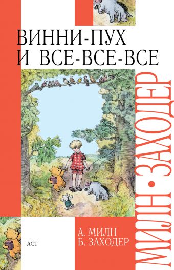 Винни-Пух и Все-Все-все Винни-Пух и Все-Все-все Милн А.А.