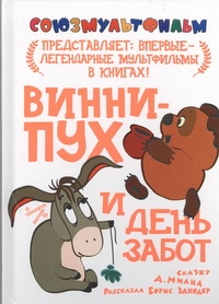 Винни-пух и день забот Винни-пух и день забот Заходер Б.В., Милн А., Хитрук Ф.С.