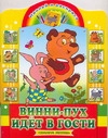 Винни-Пух идет в гости Винни-Пух идет в гости Гальдяева Е.В.