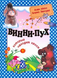 Винни-Пух, который находит хвост Винни-Пух, который находит хвост Милн А.А.