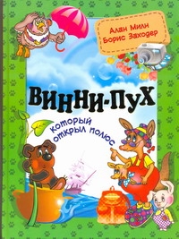 Винни-Пух, который открыл Полюс Винни-Пух, который открыл Полюс Милн А.А.
