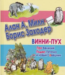 Винни-Пух. Про Великий Подвиг Пятачка и новый Савешник
