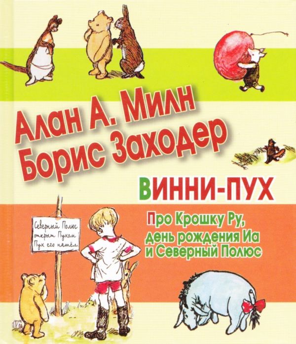 Винни-Пух. Про Крошку Ру, день рождения Иа и Северный Полюс Винни-Пух. Про Крошку Ру, день рождения Иа и Северный Полюс Милн А.А.
