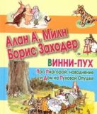 Винни-Пух. Про Пиргорой, наводнение и Дом на Пуховой Опушке Винни-Пух. Про Пиргорой, наводнение и Дом на Пуховой Опушке