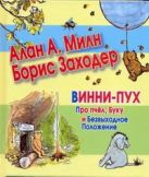 Винни-Пух. Про пчел, Буку и Безвыходное Положение Винни-Пух. Про пчел, Буку и Безвыходное Положение