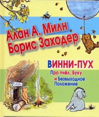 Винни-Пух. Про пчел, Буку и Безвыходное Положение Винни-Пух. Про пчел, Буку и Безвыходное Положение Милн А.А.