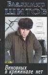 Виновных в криминале нет. В 2 кн. Кн. 2 Виновных в криминале нет. В 2 кн. Кн. 2