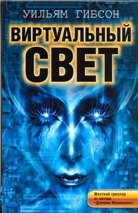 Виртуальный свет Виртуальный свет Гибсон У.