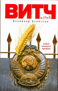 ВИТЧ ВИТЧ Бенигсен Всеволод