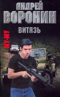 Витязь Витязь Воронин А.Н.