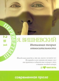 Вишневский Интимная теория относительности