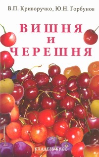 Вишня и черешня Вишня и черешня Криворучко В. П.