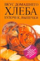 Вкус домашнего хлеба, булочек, выпечки Вкус домашнего хлеба, булочек, выпечки