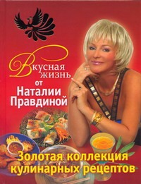 Правдина Н.Б. - Вкусная жизнь от Наталии Правдиной. Золотая коллекция кулинарных рецептов обложка книги Правдина Н.Б. - Вкусная жизнь от Наталии Правдиной. Золотая коллекция кулинарных рецептов обложка книги