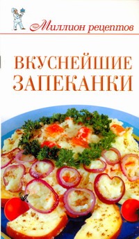 Вкуснейшие запеканки Вкуснейшие запеканки Сладкова О.В.