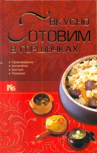 Вкусно готовим в горшочках Вкусно готовим в горшочках