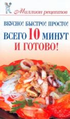 Вкусно! Быстро! Просто! Всего 10 минут - и готово! Вкусно! Быстро! Просто! Всего 10 минут - и готово!