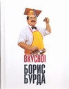 Вкусно! Кулинарные путешествия со знатоком Вкусно! Кулинарные путешествия со знатоком Бурда Борис