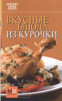 Вкусные блюда из курочки Вкусные блюда из курочки