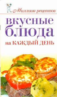 Вкусные блюда на каждый день Вкусные блюда на каждый день Бойко Е.А.