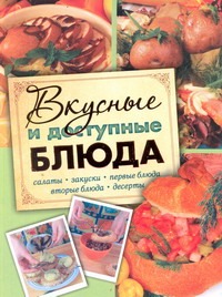 Вкусные и доступные блюда. Кулинария для начинающих Вкусные и доступные блюда. Кулинария для начинающих Степанова Е.И.
