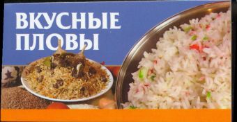 Вкусные пловы Вкусные пловы Смирнова Л.