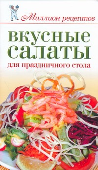 Вкусные салаты для праздничного стола Вкусные салаты для праздничного стола Бойко Е.А.