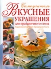 Вкусные украшения для праздничного стола Вкусные украшения для праздничного стола Премалал де Коста Н.