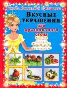 Вкусные украшения для праздничного стола Вкусные украшения для праздничного стола