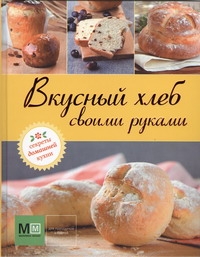 Вкусный хлеб своими руками Вкусный хлеб своими руками