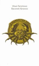 Владивосток-3000. Киноповесть о Тихоокеанской республике (без фальшсупера) Владивосток-3000. Киноповесть о Тихоокеанской республике (без фальшсупера)