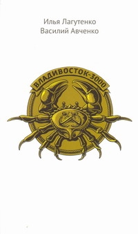 Лагутенко И - Владивосток-3000. Киноповесть о Тихоокеанской республике (без фальшсупера) обложка книги Лагутенко И - Владивосток-3000. Киноповесть о Тихоокеанской республике (без фальшсупера) обложка книги