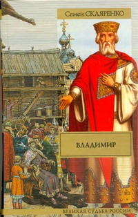 Владимир Владимир Скляренко С.Д.