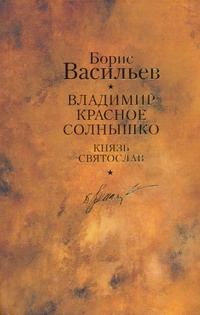 Владимир Красное Солнышко; Князь Святослав Владимир Красное Солнышко; Князь Святослав Васильев Б. Л.