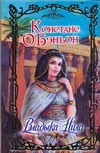 Владыка Нила Владыка Нила О`Бэньон К.