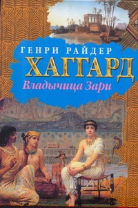 Владычица Зари Владычица Зари Хаггард Г.Р.