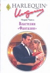 Властелин "Фантазии" Властелин "Фантазии" Чайлд М.