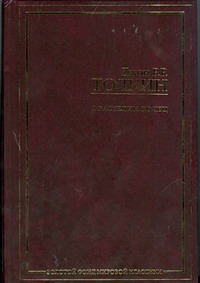 Властелин Колец Властелин Колец Толкин Д.Р.Р