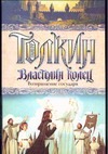 Властелин Колец. Возвращение государя Властелин Колец. Возвращение государя Толкин Д.Р.Р.