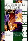 Властелин Колец. Трилогия. Кн. 2. Две твердыни Властелин Колец. Трилогия. Кн. 2. Две твердыни Толкин Д.Р.Р.