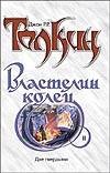 Властелин Колец. Трилогия. Кн. 2. Две твердыни Властелин Колец. Трилогия. Кн. 2. Две твердыни