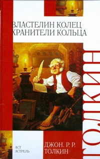 Властелин Колец. Трилогия. Кн.1. Хранители Кольца Властелин Колец. Трилогия. Кн.1. Хранители Кольца Толкин Д.Р.Р.