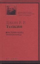 Властелин Колец. Трилогия. Т. 1. Хранители Кольца Властелин Колец. Трилогия. Т. 1. Хранители Кольца