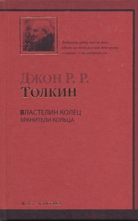 Властелин Колец. Трилогия. Т. 1. Хранители Кольца Властелин Колец. Трилогия. Т. 1. Хранители Кольца Толкин Д.Р.Р