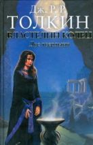 Властелин Колец. Трилогия. Т. 2. Две твердыни Властелин Колец. Трилогия. Т. 2. Две твердыни
