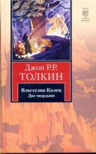 Властелин Колец. Трилогия. Т. 2. Две твердыни Властелин Колец. Трилогия. Т. 2. Две твердыни
