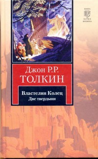 Властелин Колец. Трилогия. Т. 2. Две твердыни Властелин Колец. Трилогия. Т. 2. Две твердыни Толкин Д.Р.Р.