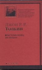 Властелин Колец. Трилогия. Т. 2. Две твердыни Властелин Колец. Трилогия. Т. 2. Две твердыни