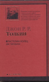 Властелин Колец. Трилогия. Т. 2. Две твердыни Властелин Колец. Трилогия. Т. 2. Две твердыни Толкин Д.Р.Р.